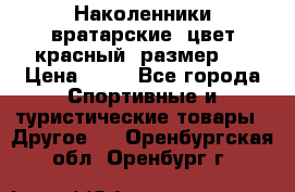 Наколенники вратарские, цвет красный, размер L › Цена ­ 10 - Все города Спортивные и туристические товары » Другое   . Оренбургская обл.,Оренбург г.